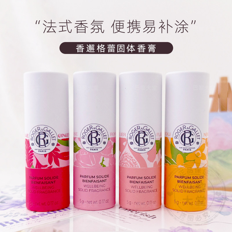 法国Roger&Gallet香邂格蕾红姜/橙花/玫瑰/无花果固体香膏香氛5g