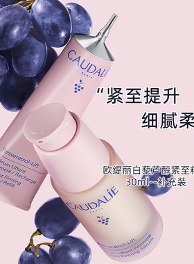 划算补充装！Caudalie欧缇丽白藜芦醇紧致提升精华液30ml抗氧化皱