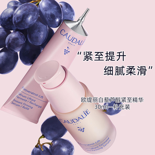 划算补充装！Caudalie欧缇丽白藜芦醇紧致提升精华液30ml抗氧化皱
