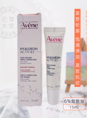 法国Avene/雅漾B3紧致丰盈三重修护眼霜15ml烟酰胺淡纹抗衰老舒缓