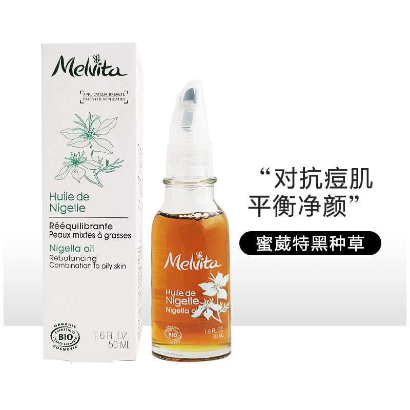 法国Melvita蜜葳特Nigella Oil黑种草籽哑光净化平衡水油精油50ml