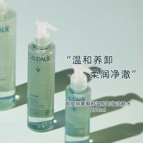 法国CAUDALIE/欧缇丽葡萄籽温和卸妆水200ml舒敏免洗洁肤液不残留