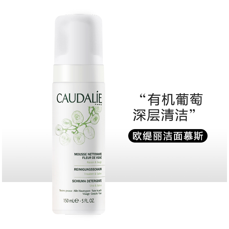 法国caudalie欧缇丽洁面泡沫乳150ml清爽保湿洗面奶深层清洁慕斯