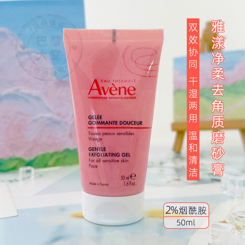 法国Avene雅漾净柔去角质磨砂凝胶50ML 面部去死皮黑头敏感肌可用