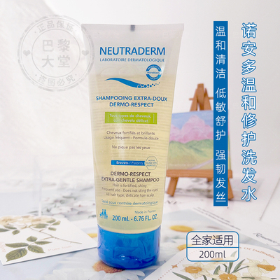 法国Neutraderm/诺安多温和修护洗发水200ml温和清洁柔顺舒缓止痒