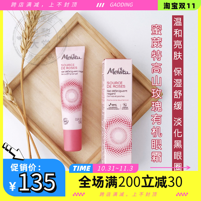 法国Melvita/蜜葳特有机玫瑰眼霜15ml眼部凝胶淡化黑眼圈淡纹祛肿