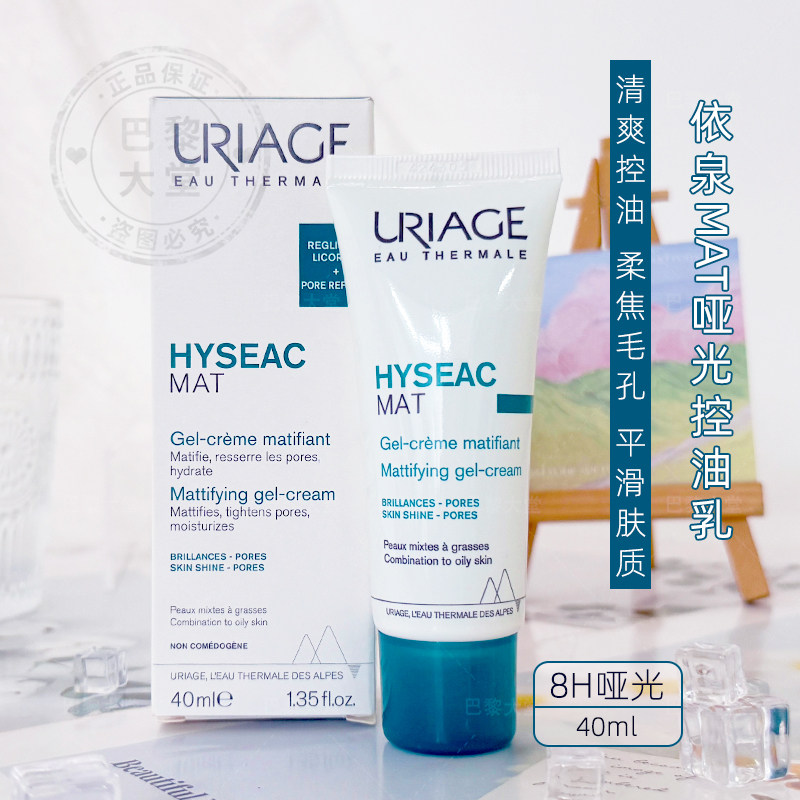 法国Uriage/依泉MAT平衡油脂哑光乳液40ml收平滑毛孔清爽控油面霜