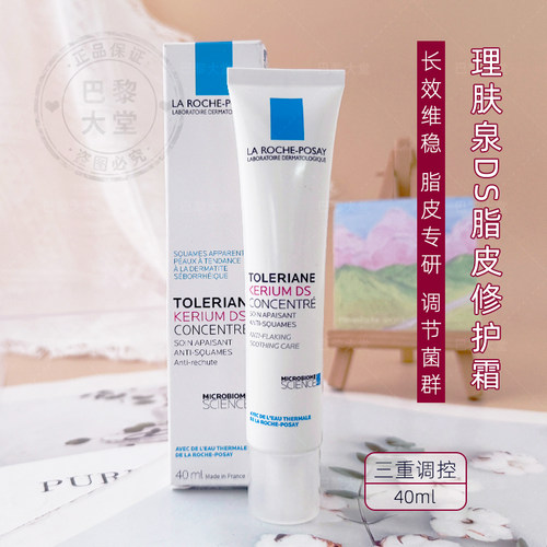 现发LRP/理肤泉Kerium DS平衡修护乳40ml 脂溢性皮肤修护浓缩面霜