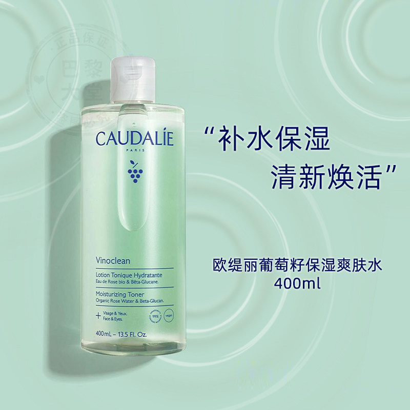 新版CAUDALIE欧缇丽大葡萄籽补水保湿爽肤水400ml/柔润亮肤抗氧化