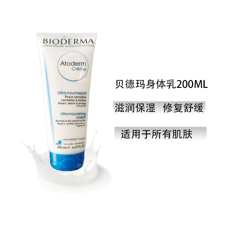 上新特价！法国贝德玛AtodermCreme赋妍保湿滋润身体润肤乳200ml