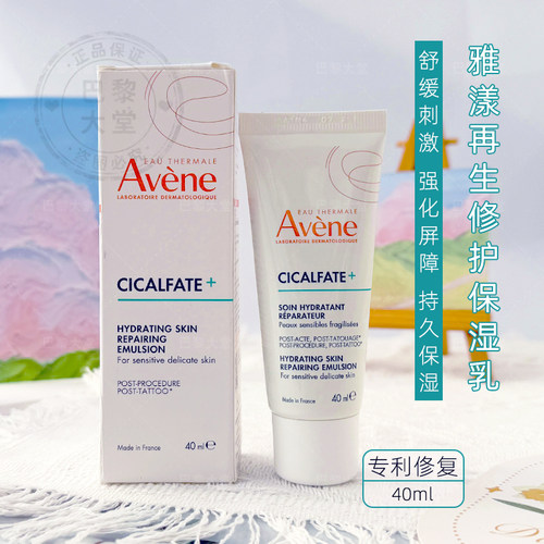 法国Avène/雅漾Cicalfate再生修护保湿乳40ml 舒缓泛红刺激面霜