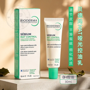 新版~贝德玛净妍控油乳液mat面霜30ml清爽保湿平衡水油乳油皮亲妈