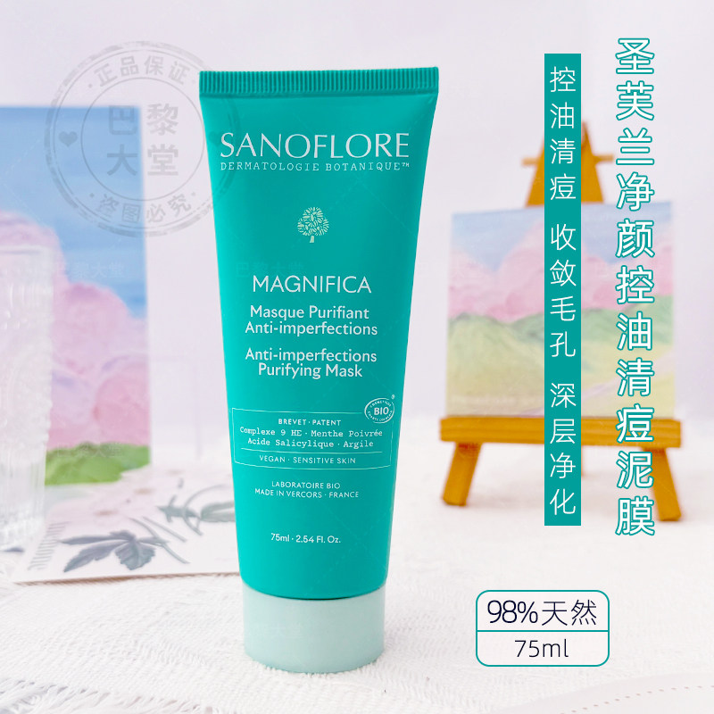 法国Sanoflore圣芙兰Magnifica有机净颜控油清痘面膜75ml清洁泥膜