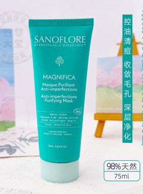 法国Sanoflore圣芙兰Magnifica有机净颜控油清痘面膜75ml清洁泥膜