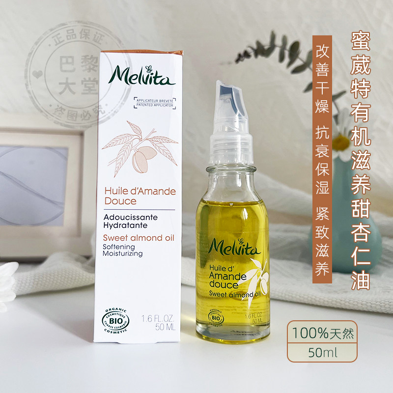 法国 Melvita/蜜葳特有机甜杏仁精油50ML 紧致保湿滋润抗衰老除皱