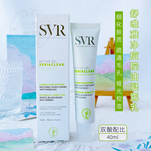 法国SVR舒唯雅ACTIVE GEL控油啫喱40ml净痘控油精华强效清痘凝胶