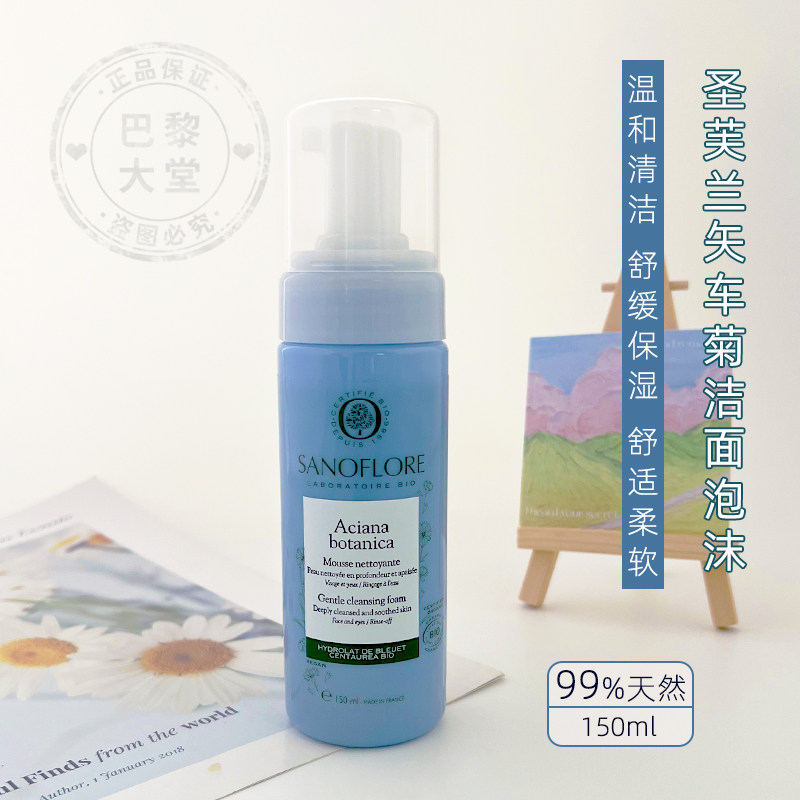 法国Sanoflore/圣芙兰矢车菊云朵洁面慕斯150ml