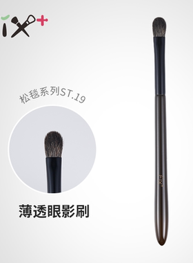 菲丝加芬松毯ST19眼影刷灰鼠掺配玉毛薄透感上色刷