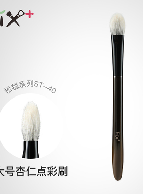 菲丝加芬fix+ 松毯ST40点彩杏仁刷局部定妆刷眼影刷