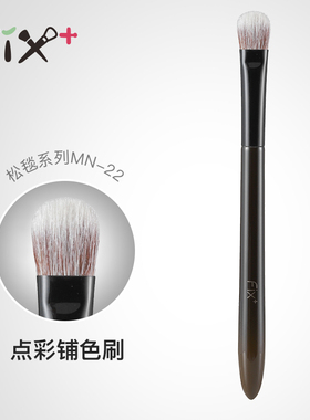 菲丝加芬fix+松毯MN22点彩眼影刷局部定妆细节高光刷眼部化妆刷