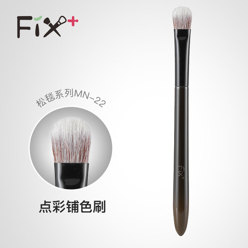 菲丝加芬fix+松毯MN22点彩眼影刷局部定妆细节高光刷眼部化妆刷
