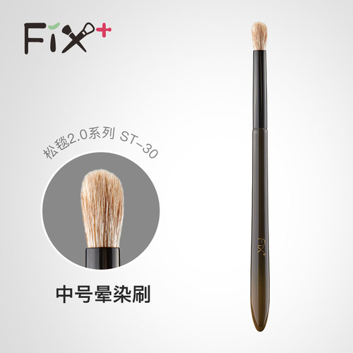 FIX+菲丝加芬2.0松毯ST30中号晕染刷 细嫩混黄狼尾眼影刷化妆刷