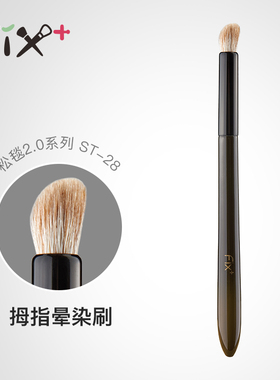 菲丝加芬2.0松毯ST28黄狼尾混细嫩 拇指晕染刷 眼影刷