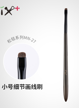 菲丝加芬松毯MN27小细节刷提纯马毛眼影卧蚕眼线刷
