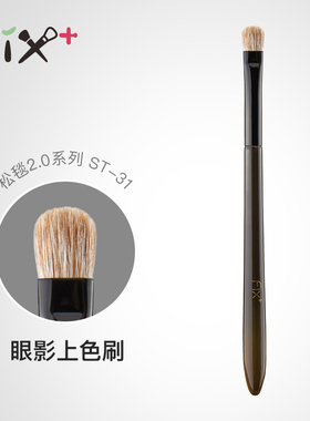 FIX+菲丝加芬2.0松毯ST31专业眼影刷细嫩混黄狼尾铺色刷化妆刷