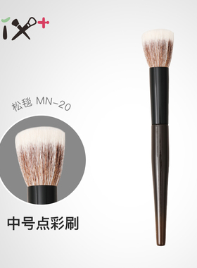 菲丝加芬松毯MN-20点彩刷提纯细光锋双色羊毛腮红刷化妆刷工具