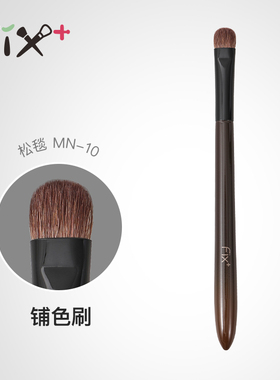 菲丝加芬松毯mn-10羊毛化妆刷大号铺色眼部刷多功能柔软烟熏刷