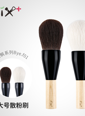 菲丝加芬 白枫bye.f01红灰鼠/原色细嫩散粉刷粉饼刷定妆刷