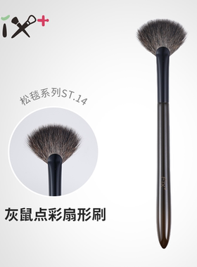 菲丝加芬松毯ST14扇形点彩式高光刷灰鼠毛余粉刷腮红刷