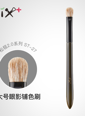 菲丝加芬2.0松毯ST27黄狼尾混细嫩大号眼影刷铺色刷