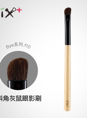 菲丝加芬白枫bye.f10斜角俄罗斯红灰鼠眼影刷铺色刷眼线刷烟熏刷