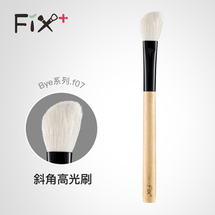 菲丝加芬白枫bye.f07细嫩斜角高光刷腮红刷面中哑光高光刷定妆刷