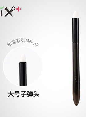 菲丝加芬松毯MN32提纯细光大号子弹头眼影刷铺色晕染刷