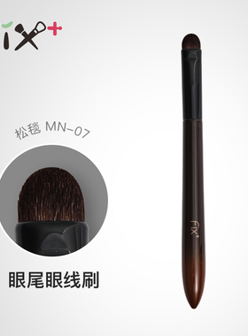 菲丝加芬松毯mn-07提纯马毛眼尾眼线刷烟熏刷化妆工具刷化妆刷