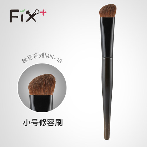 菲丝加芬fix+松毯MN18哑光高光刷