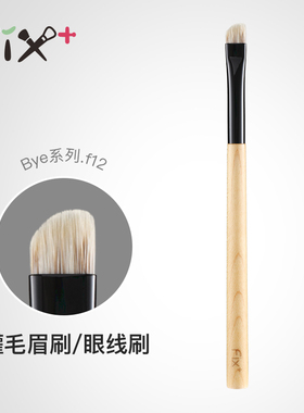 FIX+ 菲丝加芬 白枫bye.f12獾毛眉刷眼线刷眉毛填充刷细节刷
