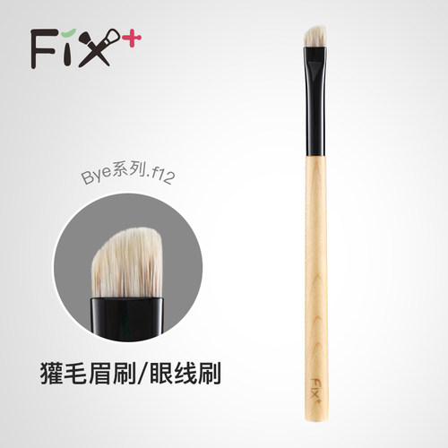 FIX+ 菲丝加芬 白枫bye.f12獾毛眉刷眼线刷眉毛填充刷细节刷