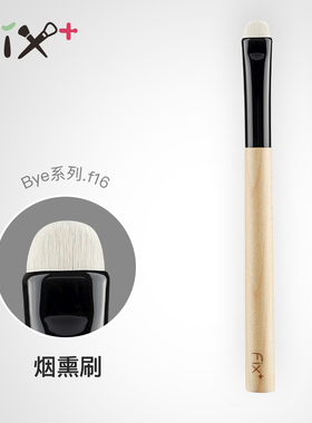 菲丝加芬 白枫bye.f16 优＞提纯细嫩烟熏眼影刷眼尾加深刷