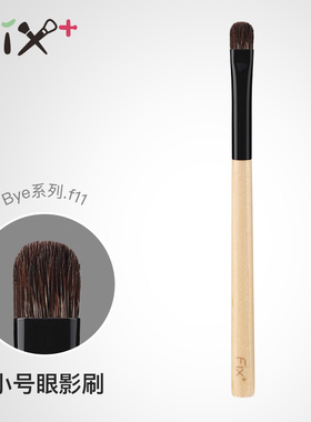 菲丝加芬 白枫bye.f11黄狼尾混玉毛眼影刷铺色刷遮瑕刷