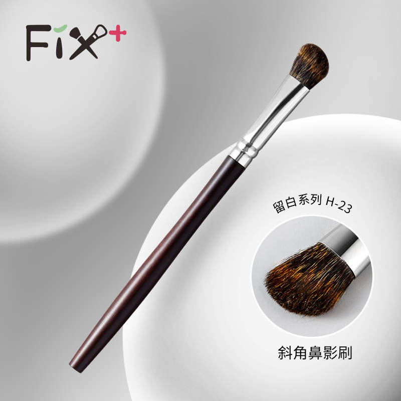 fix+菲丝加芬留白H-23松鼠毛鼻影刷修容刷化妆刷柔软多功能刷