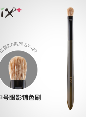 FIX+菲丝加芬2.0松毯ST29细嫩混黄狼尾中号眼影刷铺色刷上色刷