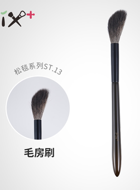菲丝加芬松毯ST13毛房刷灰鼠毛余粉刷腮红刷多用刷