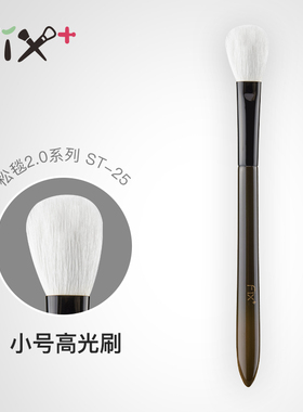 FIX+菲丝加芬松毯2.0小号高光刷柔软面部提亮刷便携化妆刷ST.25