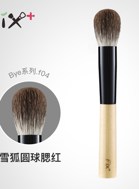 Fix+/菲丝加芬化妆刷 白枫bye.f04雪狐圆球腮红刷定妆刷彩妆刷
