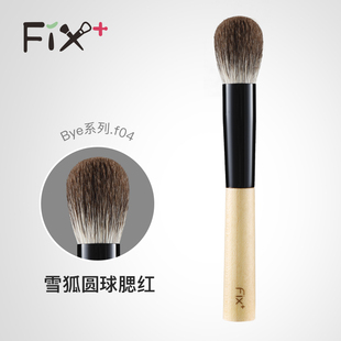 Fix 白枫bye.f04雪狐圆球腮红刷定妆刷彩妆刷 菲丝加芬化妆刷