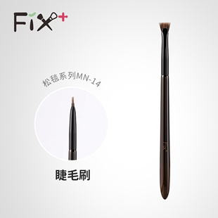 松毯MN14睫毛卷眉刷化妆刷眼部刷美妆工具 菲丝加芬fix